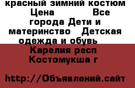 красный зимний костюм  › Цена ­ 1 200 - Все города Дети и материнство » Детская одежда и обувь   . Карелия респ.,Костомукша г.